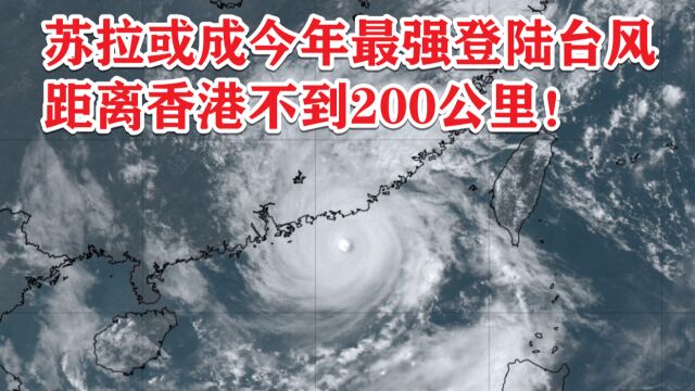 超强台风苏拉或成今年最强登陆台风,距离香港不到200公里!