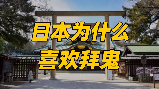 日本为何爱拜鬼?美国曾想过摧毁靖国神社,最后被保留有三大原因