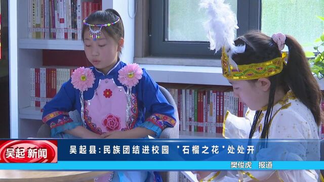 【吴起融媒】吴起县:民族团结进校园 “石榴之花”处处开