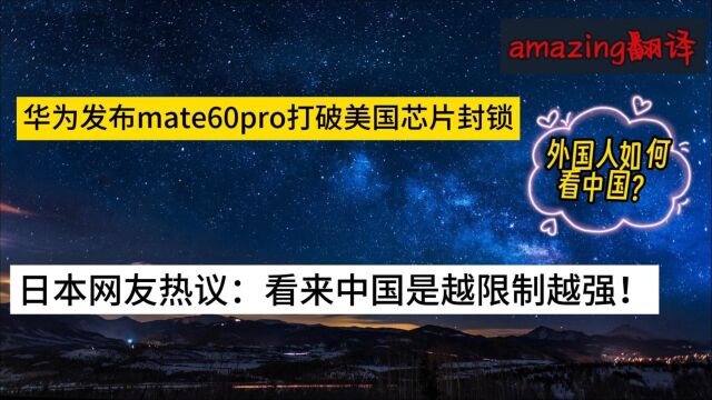 华为Mate60发布,打破美国芯片封锁.日本网友热议:中国长城永不倒