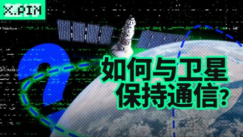 有的卫星90分钟就绕地球飞一圈，地面该如何实时和它保持通信？