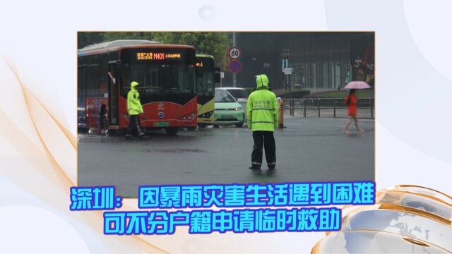 深圳:因暴雨灾害生活遇到困难可不分户籍申请临时救助