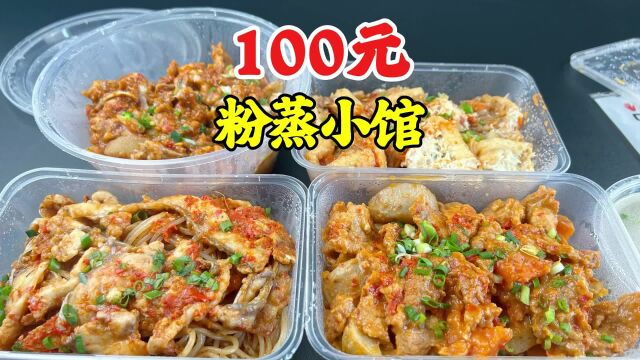 外卖100元在专做粉蒸菜的粉蒸小店能吃到啥