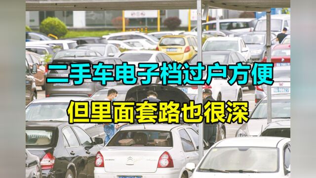 二手车电子档过户很方便,良心车商告诉你:当心有坑,风险还不小