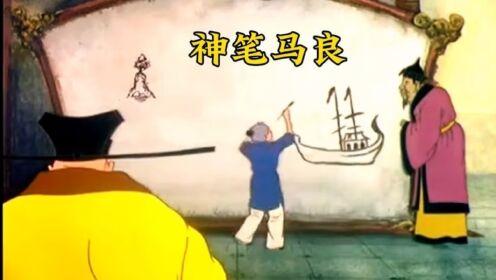 《神笔马良》:假如给你一支这样的神笔,你会用来画什么?_高清1080P在线观看平台_腾讯视频