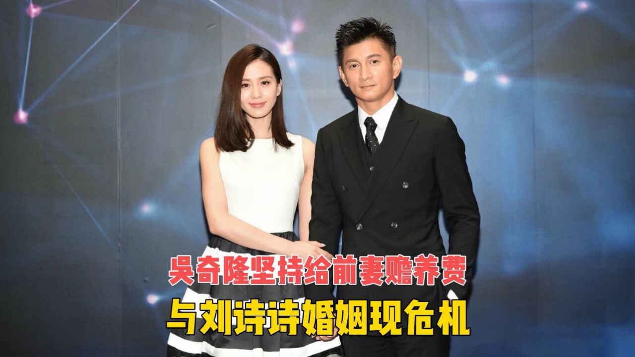 吴奇隆坚持给前妻马雅舒赡养费,与刘诗诗婚姻现危机?