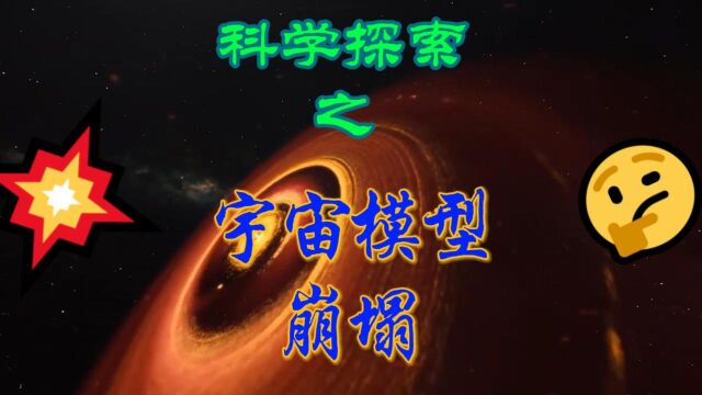 经典的宇宙模型崩塌了!因为宇宙边缘发现了另一个大爆炸的线索