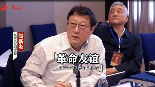 赵世炎烈士之孙赵新炎:祖父介绍老师吴玉章入党