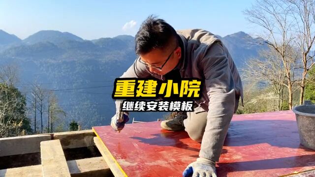 重建小院继续安装模板