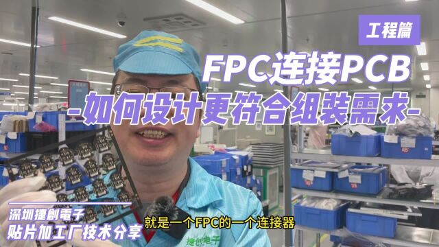 FPC连接PCB应该如何设计可以更符合工厂组装需求(DFx)