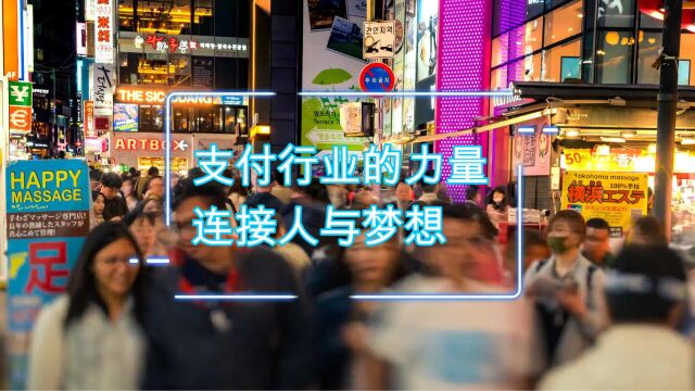 支付行业的力量:连接人与梦想