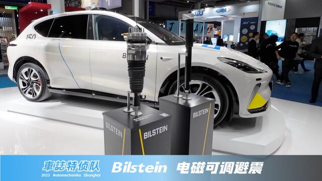 车志特侦队:Bilstein电磁可调避震