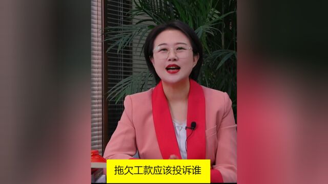 李迈律师普法:拖欠工款应该投诉谁