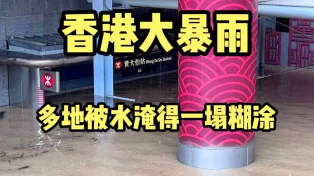 香港遭百年一遇大暴雨,多处地区被水淹得一塌糊涂,受灾十分严重