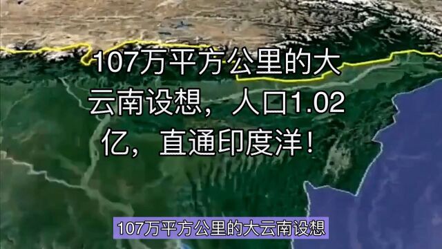 107万平方公里的大云南设想,人口1.02亿,直通印度洋!