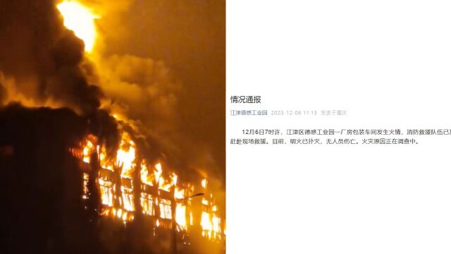 重庆一工厂起火,官方通报:明火已扑灭,无人员伤亡