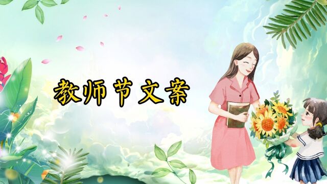 教师节走心文案