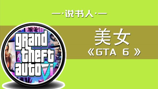 选GTA6还是美女?