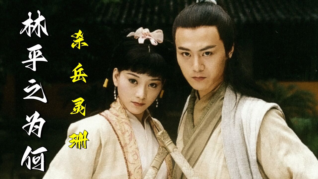 《笑傲江湖》:岳灵珊对林平之痴心一片,为什么林平之还要杀掉她?