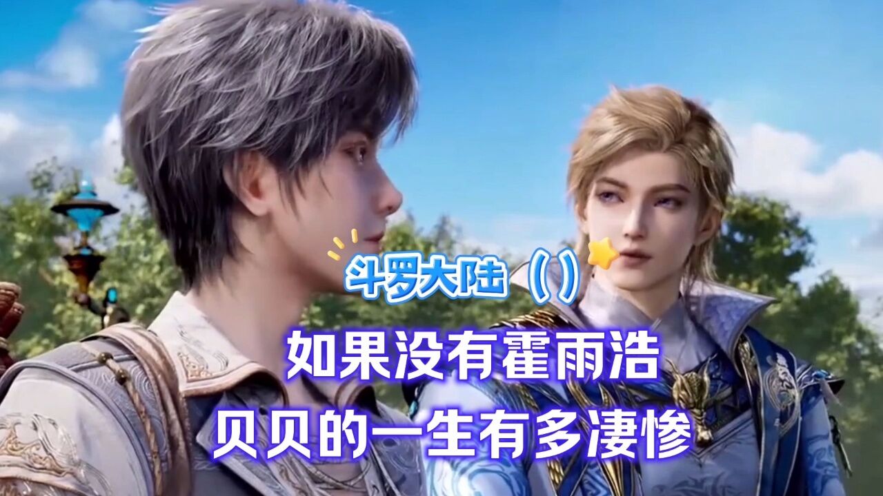 如果没有霍雨浩,贝贝的一生有多凄惨_腾讯视频