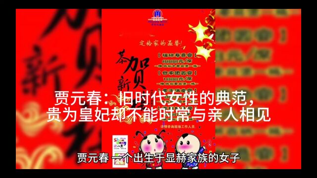 贾元春:旧时代女性的典范,贵为皇妃却不能时常与亲人相见