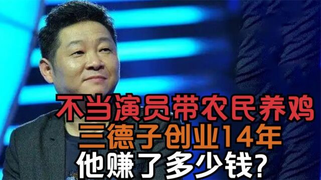 三德子赵亮:不当演员带农民养鸡,创业14年,他究竟赚了多少钱?