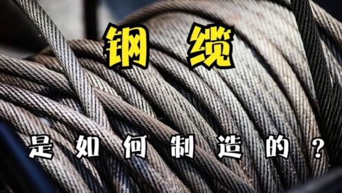 2分钟带你了解钢缆是如何由钢丝捻合成股再集结成绳的全过程_高清1080P在线观看平台_腾讯视频
