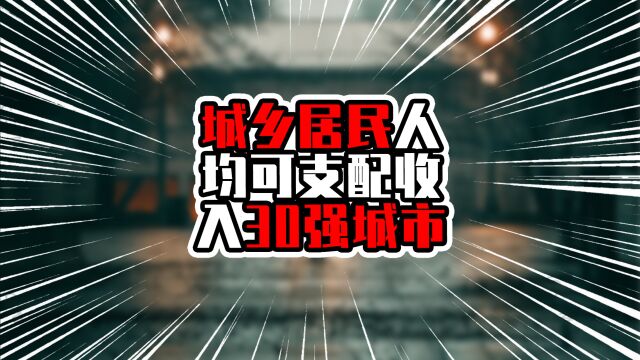 城乡居民人均可支配收入30强城市,广东6城入榜,前六超七万元