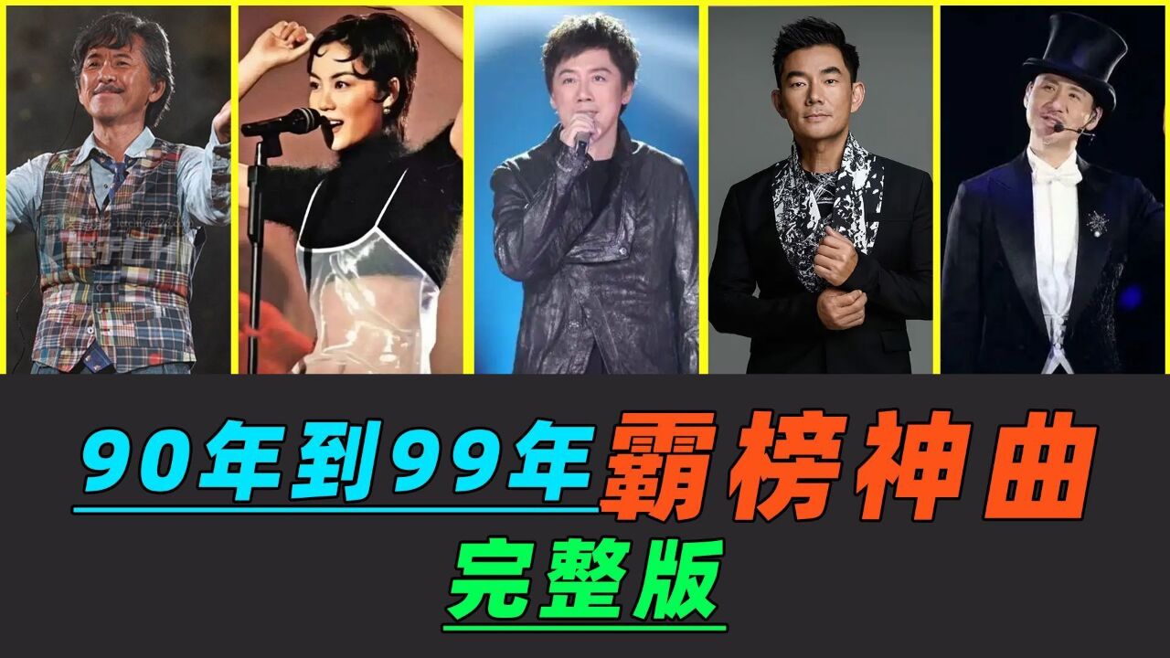 盘点90年到99年霸榜神曲