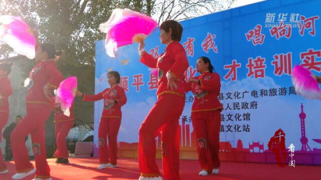 千城百县看中国|河北顺平:“文化惠民”引领乡村文明