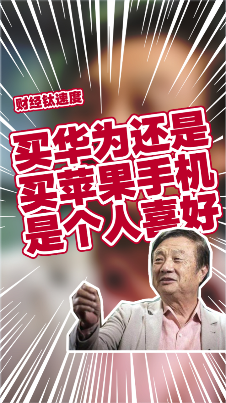 任正非:买华为还是苹果 都只是个人喜好而已