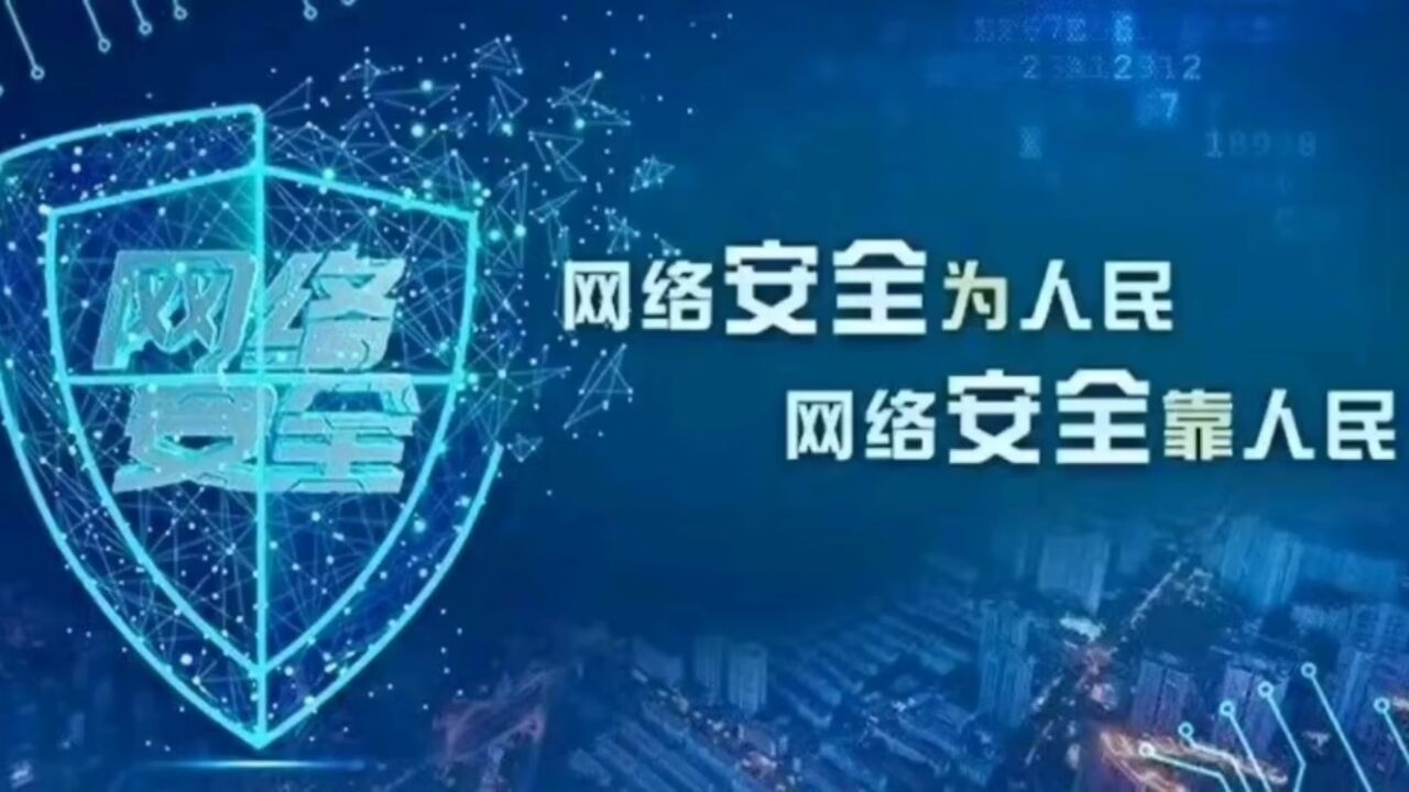 国家网络安全宣传周｜网络安全为人民，网络安全靠人民_高清