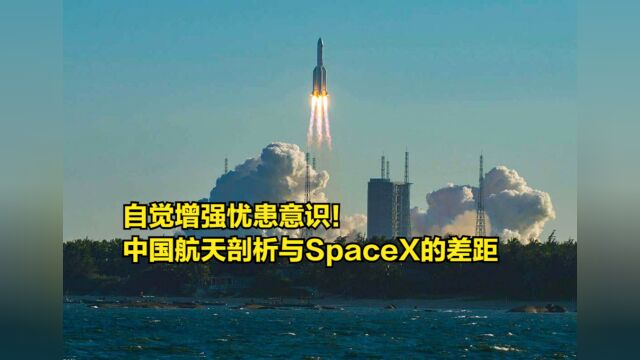 自觉增强忧患意识!中国航天剖析与SpaceX的差距,如何破局?