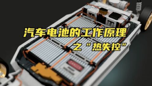 汽车电池的工作的“热失控”原理_高清1080P在线观看平台_腾讯视频