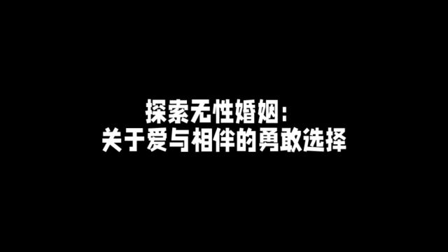 探索无性婚姻:关于爱与相伴的勇敢选择