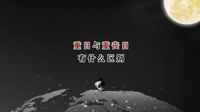 “重日”与“重丧日”有什么区别?重日和重丧日需避开哪些事情