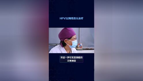 无锡滨湖医院：hpv52病毒可以治好吗