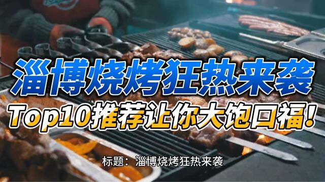 淄博烧烤狂热来袭,Top10推荐让你大饱口福!