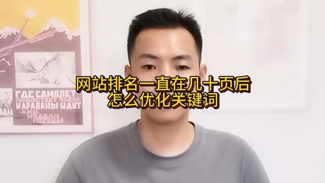 网站排名一直在几十页后怎么优化关键词