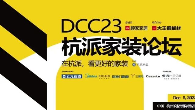 DCC23杭派家装论坛 | 12月5日于杭州市良渚洲际酒店成功举办