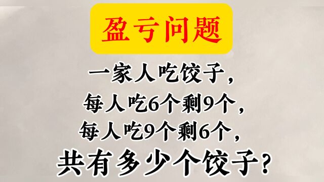 盈亏问题,小学必备知识.