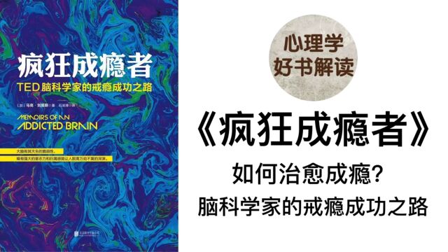 《疯狂成瘾者》 脑科学家的戒瘾成功之路