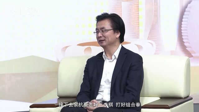 社长对话县委书记丨余杭:杭州城市新中心,奋勇争先向未来