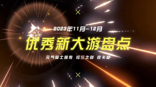 这期视频将带您进入充满创新和乐趣的游戏世界,回顾最近几个月发布的备受期待的新游戏.