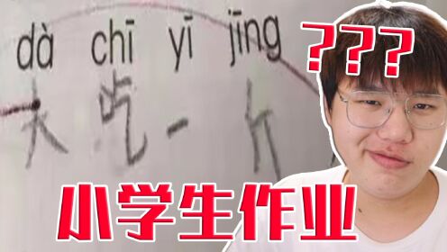 【小学生作业】考试千万别写错别字!_高清1080P在线观看平台_腾讯视频