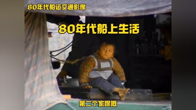 80年代的船运影像,充满年代岁月感#船舶运输 #年代记忆