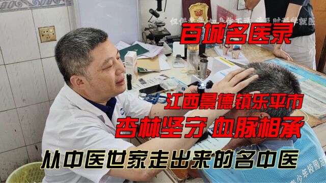 百城名医录,江西景德镇乐平中医世家陈方程,杏林坚守,血脉相承——从中医世家走出来的名中医