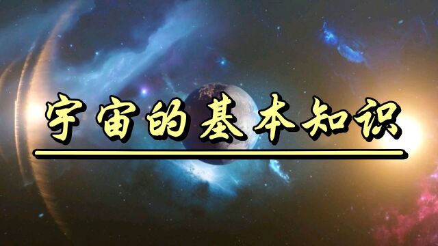 你了解宇宙吗?宇宙究竟有什么奥秘!