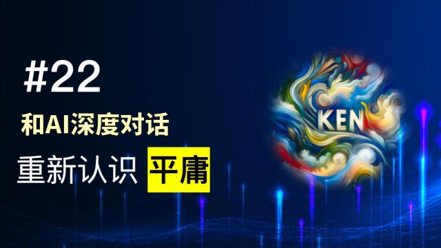 第22期 重新认识平庸. 通过AI模型探索平庸与平凡的差异,发现平庸常带负面含义,而平凡通常是中性的.每个人都有独特价值和潜力.