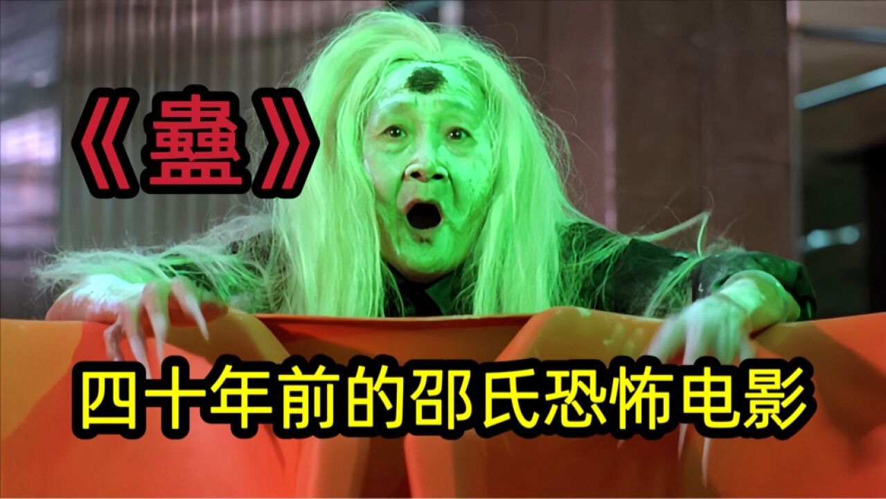 香港邵氏经典恐怖《蛊》高清修复版_高清